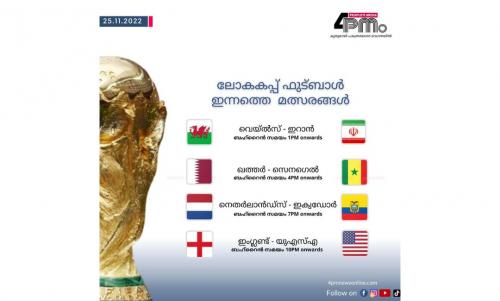 ഖത്തർ ലോകകപ്പ് : രണ്ടാം റൗണ്ട് ഗ്രൂപ്പ് ഘട്ട മത്സരങ്ങൾ ഇന്ന് ഖത്തർ ലോകകപ്പ് : രണ്ടാം റൗണ്ട് ഗ്രൂപ്പ് ഘട്ട മത്സരങ്ങൾ ഇന്ന്