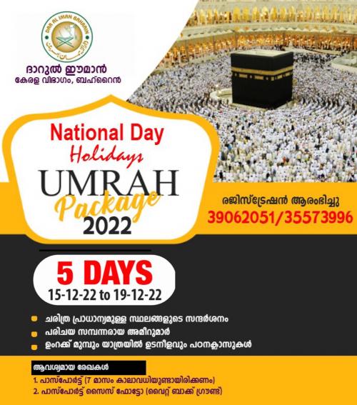 ദാറുൽ ഈമാൻ കേരള വിഭാഗം ഉംറ യാത്ര സംഘടിപ്പിക്കുന്നു ദാറുൽ ഈമാൻ കേരള വിഭാഗം ഉംറ യാത്ര സംഘടിപ്പിക്കുന്നു