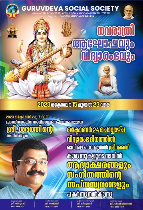 ഗുരുദേവ സോഷ്യൽ സൊസൈറ്റിയിൽ നവരാത്രി ആഘോഷവും വിദ്യാരംഭവും സംഘടിപ്പിക്കുന്നു ഗുരുദേവ സോഷ്യൽ സൊസൈറ്റിയിൽ നവരാത്രി ആഘോഷവും വിദ്യാരംഭവും സംഘടിപ്പിക്കുന്നു
