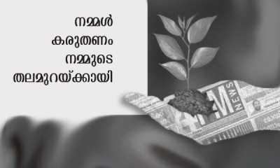 ദിനാചരണങ്ങൾ ആചാരങ്ങൾ ആകാതിരിക്കട്ടെ ദിനാചരണങ്ങൾ ആചാരങ്ങൾ ആകാതിരിക്കട്ടെ