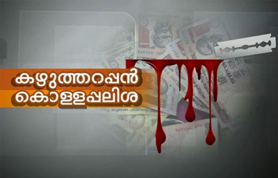 വ്യാപകമായി തീരുന്ന പലിശക്കെണികൾ വ്യാപകമായി തീരുന്ന പലിശക്കെണികൾ