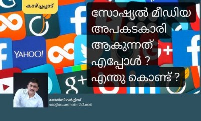 സോഷ്യൽ മീഡിയ അപകടകാരി ആകുന്നത് എപ്പോൾ ? എന്തു കൊണ്ട് ?