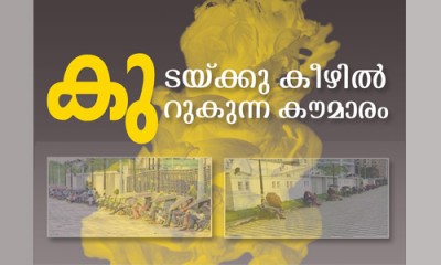 കുടയ്ക്കു കീഴിൽ കുറുകുന്ന കൗമാരം... കുടയ്ക്കു കീഴിൽ കുറുകുന്ന കൗമാരം...