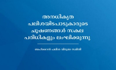 അനധികൃത പലിശയിടപാടുകാരുടെ ചൂഷണങ്ങൾ സകല പരിധികളും ലംഘിക്കുന്നു