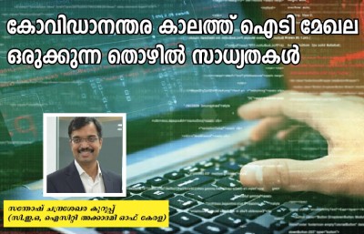 കോവിഡാനന്തര കാലത്ത് ഐടി മേഖല ഒരുക്കുന്ന തൊഴിൽ സാധ്യതകൾ