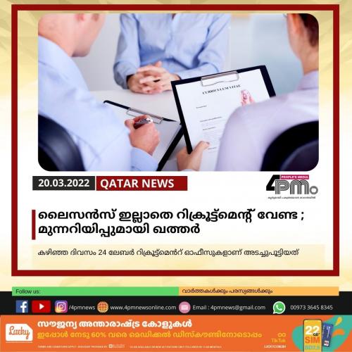 ലൈസന്‍സ് ഇല്ലാതെ റിക്രൂട്ട്മെന്‍റ് വേണ്ട ; മുന്നറിയിപ്പുമായി ഖത്തർ 