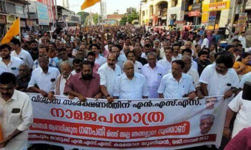 ക്രമസമാധാന പ്രശ്നം ഉണ്ടായില്ല; എൻ.എസ്.എസ് നാമജപ ഘോഷയാത്രക്കെതിരായ കേസ് അവസാനിപ്പിച്ചു ക്രമസമാധാന പ്രശ്നം ഉണ്ടായില്ല; എൻ.എസ്.എസ് നാമജപ ഘോഷയാത്രക്കെതിരായ കേസ് അവസാനിപ്പിച്ചു