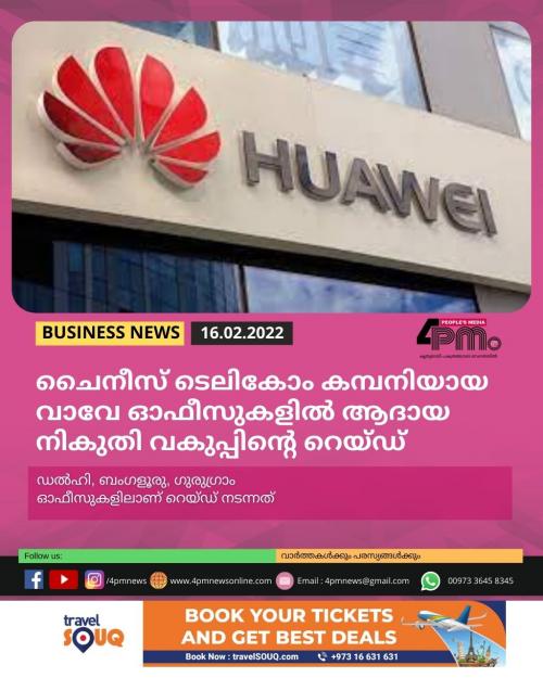 ചൈനീസ് ടെലികോം കമ്പനിയായ വാവേ ഓഫീസുകളിൽ ആദായനികുതി വകുപ്പിന്റെ റെയ്ഡ് ചൈനീസ് ടെലികോം കമ്പനിയായ വാവേ ഓഫീസുകളിൽ ആദായനികുതി വകുപ്പിന്റെ റെയ്ഡ്
