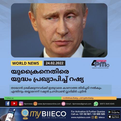 യുക്രൈനെതിരെ യുദ്ധം പ്രഖ്യാപിച്ച് റഷ്യ യുക്രൈനെതിരെ യുദ്ധം പ്രഖ്യാപിച്ച് റഷ്യ