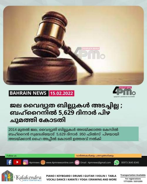 ജല വൈദ്യുത ബില്ലുകൾ അടച്ചില്ല ; ബഹ്റൈനിൽ 5,629 ദിനാർ പിഴ ചുമത്തി കോടതി