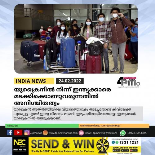 യുക്രൈനിൽ നിന്ന് ഇന്ത്യക്കാരെ മടക്കിക്കൊണ്ടുവരുന്നതിൽ അനിശ്ചിതത്വം. യുക്രൈനിൽ നിന്ന് ഇന്ത്യക്കാരെ മടക്കിക്കൊണ്ടുവരുന്നതിൽ അനിശ്ചിതത്വം.