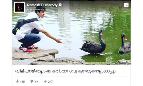 ‘വില്പ്പനയ്ക്കല്ലാത്ത കരിംതാറാവ് കുഞ്ഞുങ്ങള്ക്കൊപ്പം’ പിഷാരടി ‘വില്പ്പനയ്ക്കല്ലാത്ത കരിംതാറാവ് കുഞ്ഞുങ്ങള്ക്കൊപ്പം’ പിഷാരടി