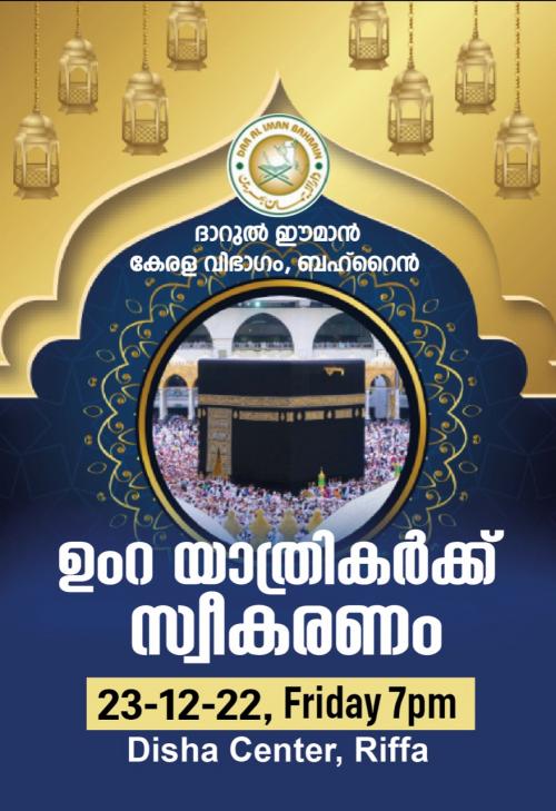 ഉംറ യാത്രയിൽ പങ്കെടുത്തവർക്കുള്ള ദാറുൽ ഈമാൻ സ്വീകരണം നൽകുന്നു ഉംറ യാത്രയിൽ പങ്കെടുത്തവർക്കുള്ള ദാറുൽ ഈമാൻ സ്വീകരണം നൽകുന്നു