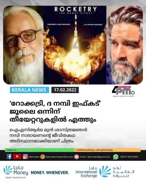 ‘റോക്കട്രി, ദ നമ്പി ഇഫ്കട്’ ജൂലൈ ഒന്നിന് തീയേറ്ററുകളിൽ എത്തും ‘റോക്കട്രി, ദ നമ്പി ഇഫ്കട്’ ജൂലൈ ഒന്നിന് തീയേറ്ററുകളിൽ എത്തും