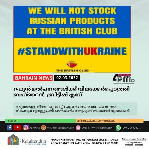 റഷ്യൻ ഉൽപന്നങ്ങൾക്ക് വിലക്കേർപ്പെടുത്തി ബഹ്റൈൻ ബ്രിട്ടീഷ് ക്ലബ്