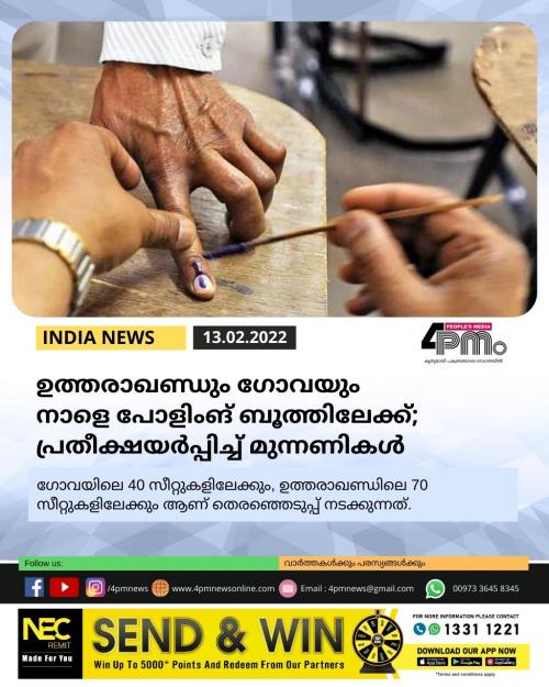 ഉത്തരാഖണ്ഡും ഗോവയും നാളെ പോളിംങ് ബൂത്തിലേക്ക്; പ്രതീക്ഷയർപ്പിച്ച് മുന്നണികൾ