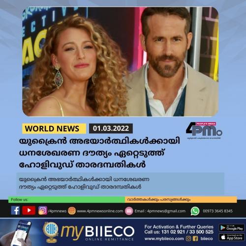 യുക്രൈൻ അഭയാർത്ഥികൾക്കായി ധനശേഖരണ ദൗത്യം ഏറ്റെടുത്ത് ഹോളിവുഡ് താരദമ്പതികൾ