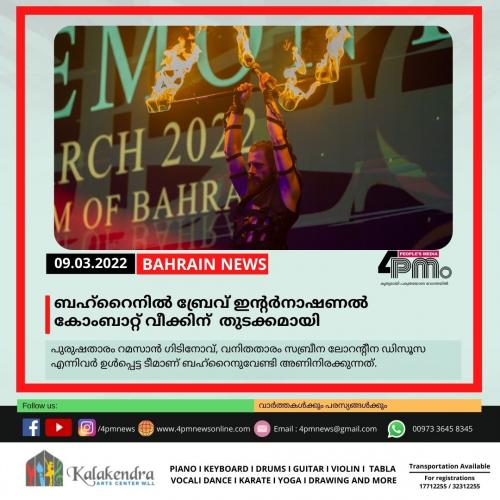 ബഹ്റൈനിൽ ബ്രേവ് ഇന്റർനാഷനൽ കോംബാറ്റ് വീക്കിന് തുടക്കമായി ബഹ്റൈനിൽ ബ്രേവ് ഇന്റർനാഷനൽ കോംബാറ്റ് വീക്കിന് തുടക്കമായി