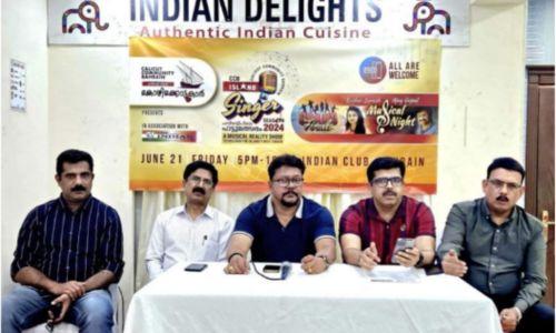 പവിഴദ്വീപിലെ പാട്ടുമത്സരം 2024 അവസാന ഘട്ടം ജൂൺ 21ന് ഇന്ത്യൻ ക്ലബ്ബിൽ പവിഴദ്വീപിലെ പാട്ടുമത്സരം 2024 അവസാന ഘട്ടം ജൂൺ 21ന് ഇന്ത്യൻ ക്ലബ്ബിൽ