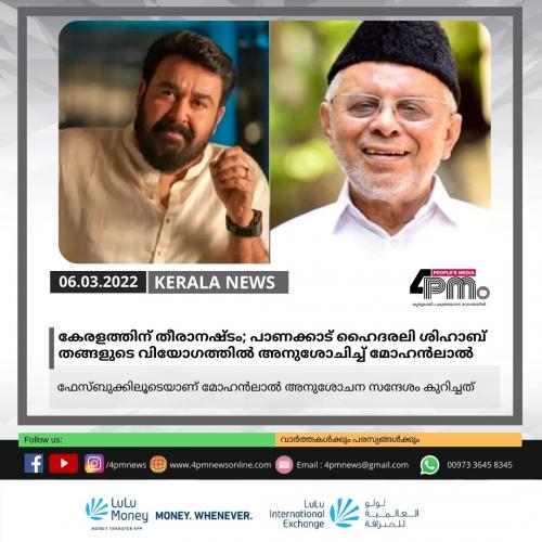 കേരളത്തിന് തീരാനഷ്ടം; പാണക്കാട് ഹൈദരലി ശിഹാബ് തങ്ങളുടെ വിയോഗത്തിൽ അനുശോചിച്ച് മോഹൻലാൽ കേരളത്തിന് തീരാനഷ്ടം; പാണക്കാട് ഹൈദരലി ശിഹാബ് തങ്ങളുടെ വിയോഗത്തിൽ അനുശോചിച്ച് മോഹൻലാൽ
