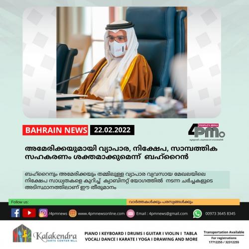 അമേരിക്കയുമായി വ്യാപാര, നിക്ഷേപ, സാമ്പത്തിക സഹകരണം ശക്തമാക്കുമെന്ന് ബഹ്റൈൻ