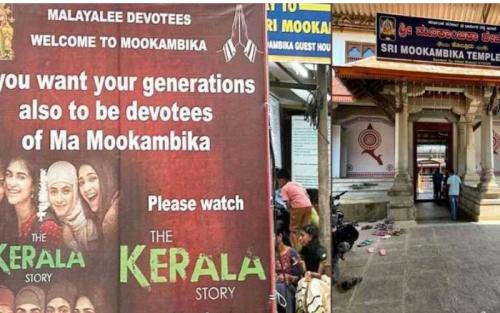 അടുത്ത തലമുറകൾ വിശ്വാസികളാകണമെങ്കില് കേരള സ്റ്റോറി കാണൂ; മൂകാംബിക ക്ഷേത്രത്തില് കൂറ്റന് ഫ്ളക്സ് അടുത്ത തലമുറകൾ വിശ്വാസികളാകണമെങ്കില് കേരള സ്റ്റോറി കാണൂ; മൂകാംബിക ക്ഷേത്രത്തില് കൂറ്റന് ഫ്ളക്സ്