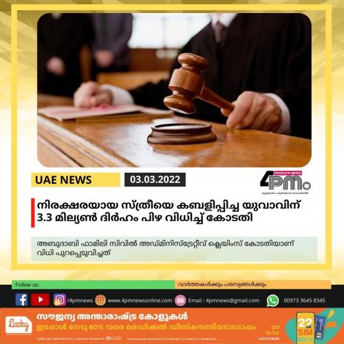 നിരക്ഷരയായ സ്ത്രീയെ കബളിപ്പിച്ച യുവാവിന് 3.3 മില്യണ്‍ ദിര്‍ഹം പിഴ വിധിച്ച് കോടതി