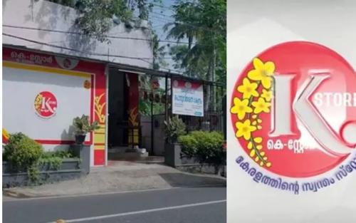 കെ-സ്റ്റോറിൽ അട്ടിമറി: സി.പി.ഐ നേതാക്കളുടെ ഇടപെടലെന്ന് പരാതി കെ-സ്റ്റോറിൽ അട്ടിമറി: സി.പി.ഐ നേതാക്കളുടെ ഇടപെടലെന്ന് പരാതി