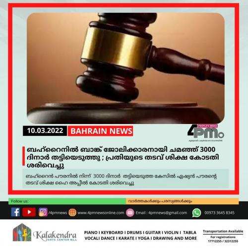 ബഹ്റൈനിൽ ബാങ്ക് ജോലിക്കാരനായി ചമഞ്ഞ് 3000 ദിനാർ തട്ടിയെടുത്തു ; പ്രതിയുടെ തടവ് ശിക്ഷ കോടതി ശരിവെച്ചു ബഹ്റൈനിൽ ബാങ്ക് ജോലിക്കാരനായി ചമഞ്ഞ് 3000 ദിനാർ തട്ടിയെടുത്തു ; പ്രതിയുടെ തടവ് ശിക്ഷ കോടതി ശരിവെച്ചു
