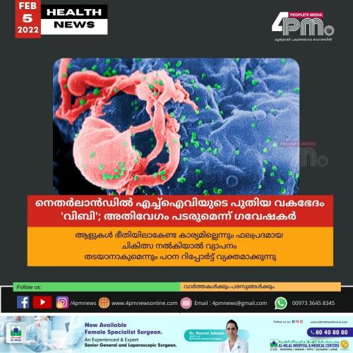 നെതർലാൻഡിൽ എച്ച്ഐവിയുടെ പുതിയ വകഭേദം വിബി; അതിവേഗം പടരുമെന്ന് ഗവേഷകർ നെതർലാൻഡിൽ എച്ച്ഐവിയുടെ പുതിയ വകഭേദം വിബി; അതിവേഗം പടരുമെന്ന് ഗവേഷകർ
