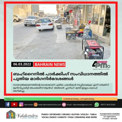 ബഹ്റൈനിൽ പാർക്കിംഗ് സംവിധാനത്തിൽ പുതിയ മാർഗനിർദേശങ്ങൾ ബഹ്റൈനിൽ പാർക്കിംഗ് സംവിധാനത്തിൽ പുതിയ മാർഗനിർദേശങ്ങൾ