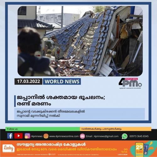 ജപ്പാനിൽ ശക്തമായ ഭൂചലനം; രണ്ട് മരണം
