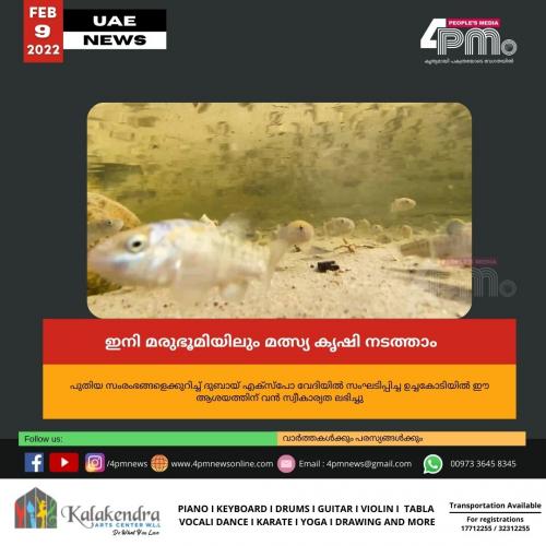 ഇനി മരുഭൂമിയിലും മത്സ്യ കൃഷി നടത്താം 