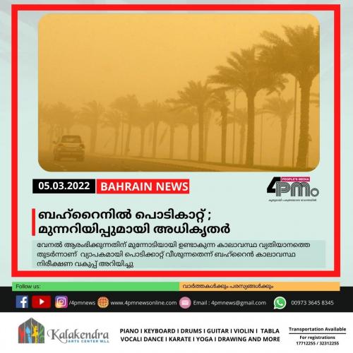 ബഹ്റൈനിൽ പൊടികാറ്റ് ; മുന്നറിയിപ്പുമായി അധികൃതർ