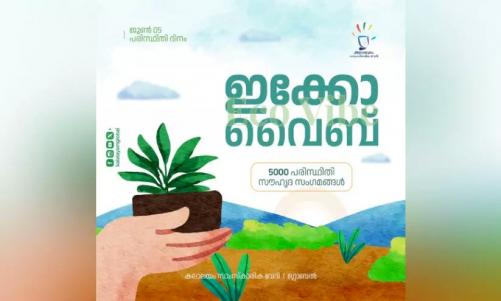 ലോക പരിസ്ഥിതി ദിനം; കലാലയം സാംസ്കാരിക വേദി, ആഗോള തലത്തില് പരിസ്ഥിതിസൗഹൃദ സംഗമങ്ങള് സംഘടിപ്പിക്കുന്നു ലോക പരിസ്ഥിതി ദിനം; കലാലയം സാംസ്കാരിക വേദി, ആഗോള തലത്തില് പരിസ്ഥിതിസൗഹൃദ സംഗമങ്ങള് സംഘടിപ്പിക്കുന്നു