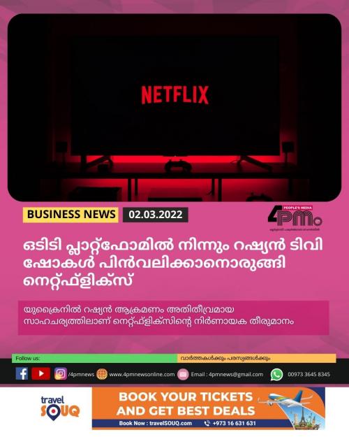 ഒടിടി പ്ലാറ്റ്ഫോമിൽ നിന്നും റഷ്യൻ ടിവി ഷോകൾ പിൻവലിക്കാനൊരുങ്ങി നെറ്റ്ഫ്ളിക്സ്
