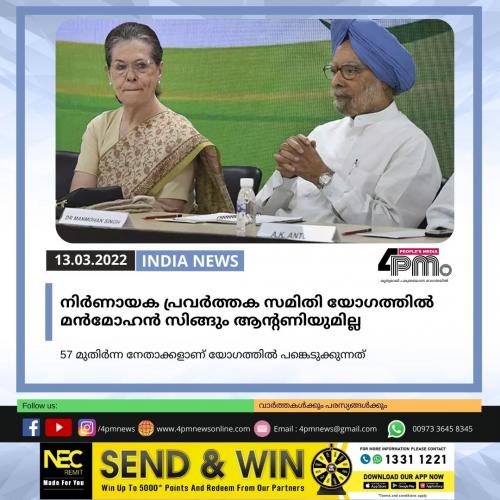 നിർണായക പ്രവർത്തക സമിതി യോഗത്തിൽ മൻമോഹൻ സിങ്ങും ആന്റണിയുമില്ല