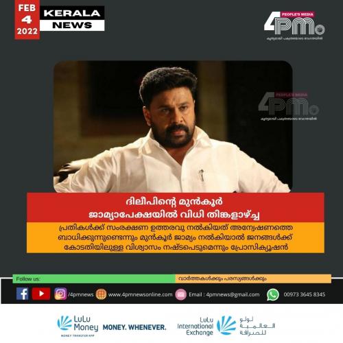 ദിലീപിന്റെ മുൻകൂർ ജാമ്യാപേക്ഷയിൽ വിധി തിങ്കളാഴ്ച്ച ദിലീപിന്റെ മുൻകൂർ ജാമ്യാപേക്ഷയിൽ വിധി തിങ്കളാഴ്ച്ച