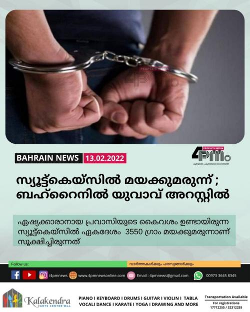 സ്യൂട്ട്കെയ്സിൽ മയക്കുമരുന്ന് ; ബഹ്റൈനിൽ യുവാവ് അറസ്റ്റിൽ 