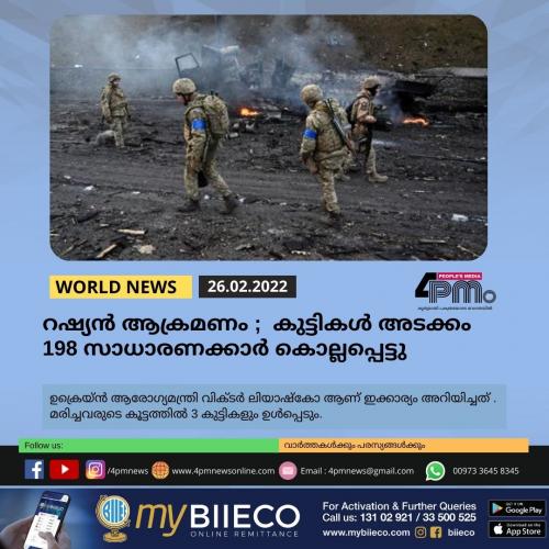 റഷ്യൻ ആക്രമണം ; കുട്ടികൾ അടക്കം 198 സാധാരണക്കാർ കൊല്ലപ്പെട്ടു