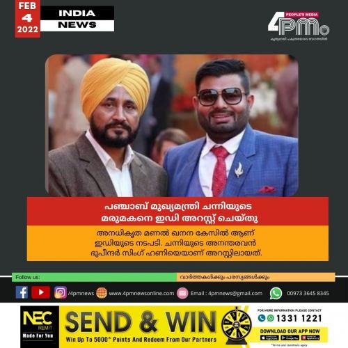 പഞ്ചാബ് മുഖ്യമന്ത്രി ചന്നിയുടെ മരുമകനെ ഇഡി അറസ്റ്റ് ചെയ്തു പഞ്ചാബ് മുഖ്യമന്ത്രി ചന്നിയുടെ മരുമകനെ ഇഡി അറസ്റ്റ് ചെയ്തു