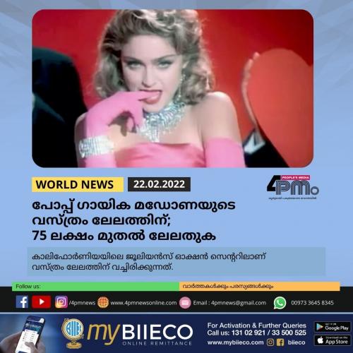 പോപ്പ് ഗായിക മഡോണയുടെ വസ്ത്രം ലേലത്തിന്; 75 ലക്ഷം മുതൽ ലേലതുക പോപ്പ് ഗായിക മഡോണയുടെ വസ്ത്രം ലേലത്തിന്; 75 ലക്ഷം മുതൽ ലേലതുക