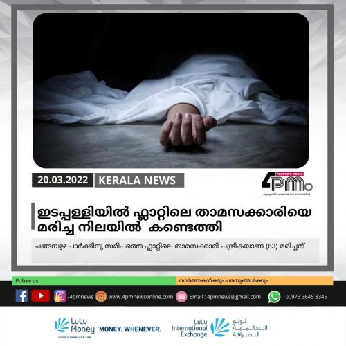 ഇടപ്പള്ളിയിൽ ഫ്ലാറ്റിലെ താമസക്കാരിയെ മരിച്ച നിലയിൽ കണ്ടെത്തി