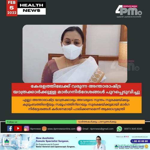 കേരളത്തിലേക്ക് വരുന്ന അന്താരാഷ്ട്ര യാത്രക്കാർക്കുള്ള മാർഗനിർദേശങ്ങൾ പുറപ്പെടുവിച്ചു കേരളത്തിലേക്ക് വരുന്ന അന്താരാഷ്ട്ര യാത്രക്കാർക്കുള്ള മാർഗനിർദേശങ്ങൾ പുറപ്പെടുവിച്ചു