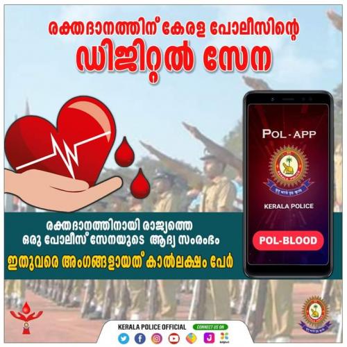 രക്തദാനത്തിന് കേരള പോലീസിന്റെ ഡിജിറ്റൽ സേന രക്തദാനത്തിന് കേരള പോലീസിന്റെ ഡിജിറ്റൽ സേന