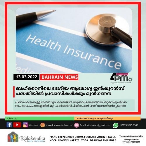 ബഹ്റൈനിലെ ദേശീയ ആരോഗ്യ ഇൻഷുറൻസ് പദ്ധതിയിൽ പ്രവാസികൾക്കും മുൻഗണന