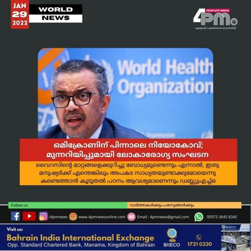 ഒമിക്രോണിന് പിന്നാലെ നിയോകോവ്; മുന്നറിയിപ്പുമായി ലോകാരോഗ്യ സംഘടന 