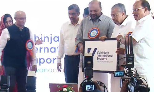 വിഴിഞ്ഞം അന്താരാഷ്ട്ര തുറമുഖം തിരുവനന്തപുരം’ ഔദ്യോഗികമായി പേരിട്ട് മുഖ്യമന്ത്രി വിഴിഞ്ഞം അന്താരാഷ്ട്ര തുറമുഖം തിരുവനന്തപുരം’ ഔദ്യോഗികമായി പേരിട്ട് മുഖ്യമന്ത്രി