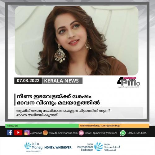 നീണ്ട ഇടവേളയ്ക്ക് ശേഷം ഭാവന വീണ്ടും മലയാളത്തിൽ നീണ്ട ഇടവേളയ്ക്ക് ശേഷം ഭാവന വീണ്ടും മലയാളത്തിൽ