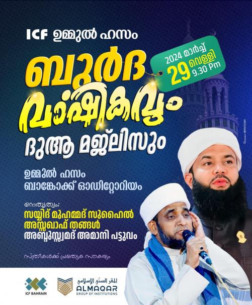 ഐ.സി.എഫ് ഉമ്മുൽ ഹസം കമ്മിറ്റിയുടെ ബുർദ മജ്‌ലിസ് വാർഷികവും ദുആ മജ്‌ലിസും നാളെ